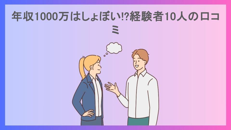 年収1000万はしょぼい!?経験者10人の口コミ